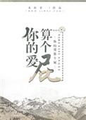 你的爱是什么级别的