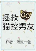 拯救男友