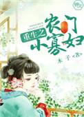 重生之农门寡妇大雨滂沱