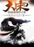 大宋的最强纨绔子弟无防盗