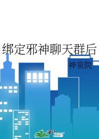 绑定邪神聊天群后txt资源