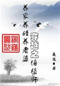 穿越之培植师 ...