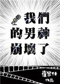 我们的男神崩坏了晋江