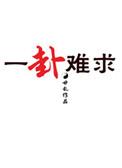 一卦难求 廿乱