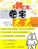 肥宅太太百度