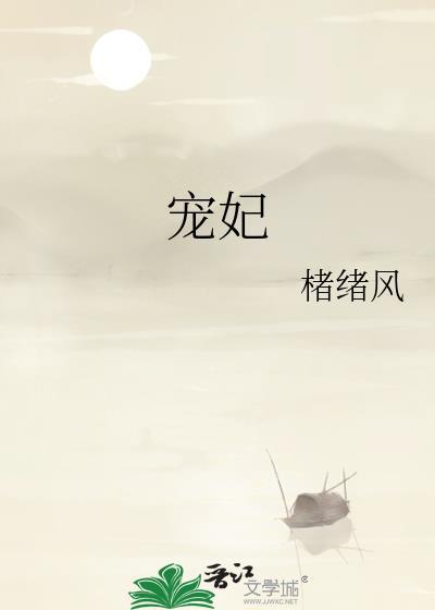 宠妃上位记免费阅读全文