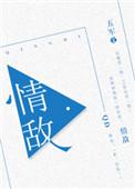 情敌给的止痛药全文免费阅读