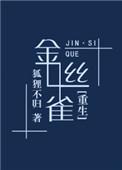 金丝雀重生TXT百度