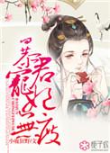 暴君宠妃短剧在线全集