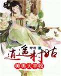 逍遥小村长免费阅读