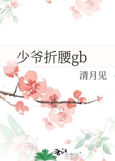 少爷折腰qb(清月见)