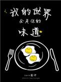 我的世界都是你的味道