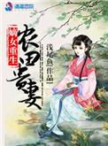 重生嫡女之农女有田