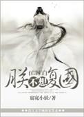 朕也不想这样动漫