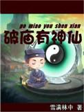 破庙有神仙百度百科