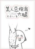 某人总抱着我不放手 百度