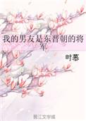 我的男朋友是军人