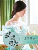 婚宠难禁