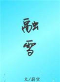 融雪之时