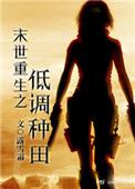 末世重生之低调种田 笔趣阁