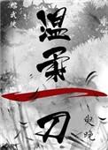 温柔一刀阅读