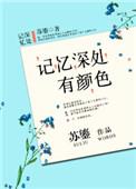 记忆深处的颜色