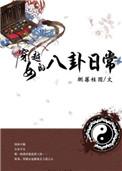穿越女的修真日常