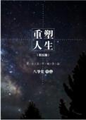 重塑人生娱乐圈巴野岛