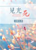 见光死图片搞笑