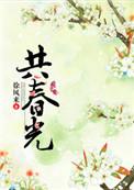 共春光徐风来