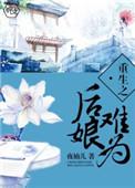 重生后娘文