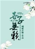 无赖世子靠边站百度阅读