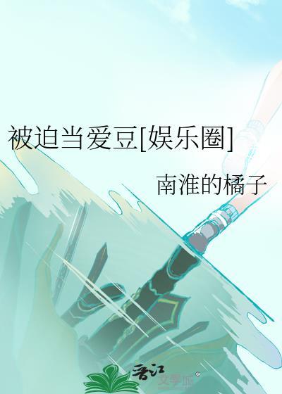 被迫当爱豆娱乐圈的鲤鱼乡
