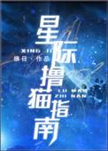 星际猫指南槙日txt