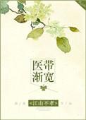 医带渐宽元久