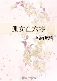 孤女在六零全文阅读