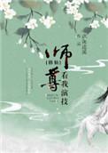 师尊看我演技全文免费阅读