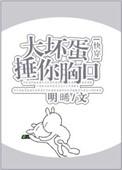 大坏蛋是骂人吗