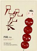 兄兄兄长结局