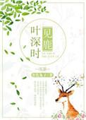 林深时见鹿作者叶非夜