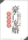 未来豪门美食宠婚