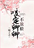 咬定卿卿不放松 全文免费