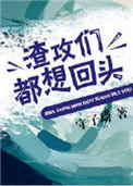 渣攻们都想弄死我