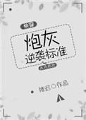 炮灰逆袭快穿TXT
