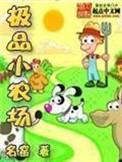 极品小农场txt八零