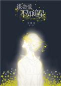 谈恋爱不如追星txt