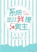 快穿之系统总让我谈恋爱