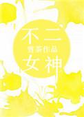 不二女神现场