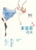 多宠着我点番外TXT