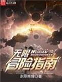 影视无限冒险之旅加料